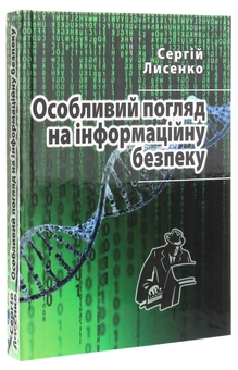 Бумажная книга «Особливий погляд на інформаційну безпеку», автор Сергей Лысенко - фото №3 - миниатюра