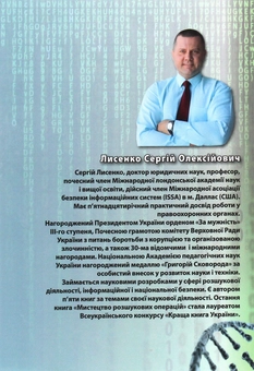 Бумажная книга «Особливий погляд на інформаційну безпеку», автор Сергей Лысенко - фото №2 - миниатюра