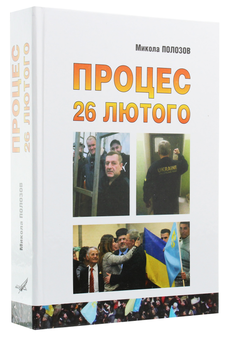 Бумажная книга «Процес 26 лютого», автор Николай Полозов - фото №2 - миниатюра