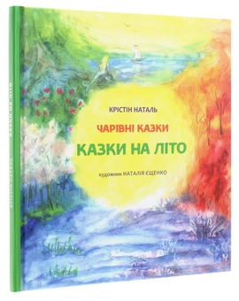 Бумажная книга «Казки на літо», автор Кристин Наталь - фото №3 - миниатюра