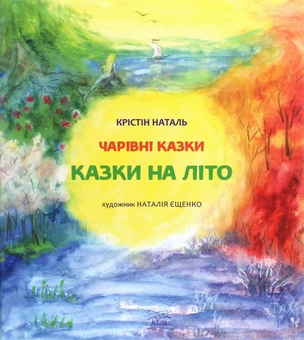 Бумажная книга «Казки на літо», автор Кристин Наталь - фото №1 - миниатюра