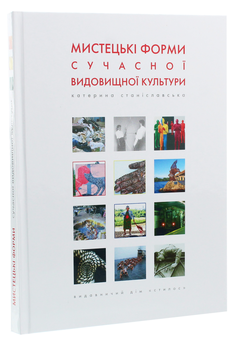 Бумажная книга «Мистецькі форми сучасної видовищної культури. Навчальний посібник», автор Екатерина Станиславская - фото №2 - миниатюра