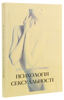Паперова книга «Психологія сексуальності», авторів Віталій Бочелюк, Ольга Черепєхіна - фото №3 - мініатюра