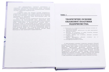 Паперова книга «Облікова політика підприємств», авторів Наталія Правдюк, Любов Коваль, Олена Коваль - фото №4 - мініатюра