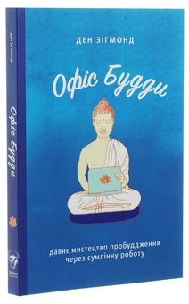 Паперова книга «Офіс Будди. Давнє мистецтво пробуддження через сумлінну роботу», автор Ден Зігмонд - фото №3 - мініатюра