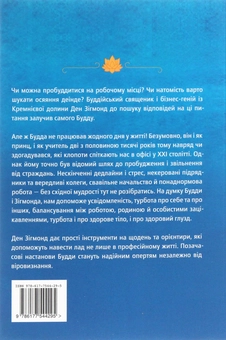 Паперова книга «Офіс Будди. Давнє мистецтво пробуддження через сумлінну роботу», автор Ден Зігмонд - фото №2 - мініатюра