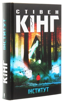 Бумажная книга «Інститут», автор Стивен Кинг - фото №3 - миниатюра