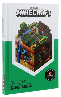 Бумажная книга «MINECRAFT. Довідник фермера», автор Стефани Милтон - фото №4 - миниатюра