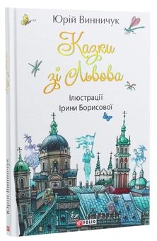 Бумажная книга «Казки зі Львова», автор Юрий Винничук - фото №2 - миниатюра