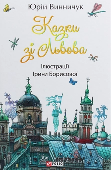 Бумажная книга «Казки зі Львова», автор Юрий Винничук - фото №1 - миниатюра