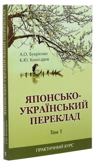 Бумажная книга «Японсько-український переклад. Практичний курс. Том 1», авторов А. Букриенко, Константин Комисаров - фото №3 - миниатюра
