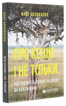 Бумажная книга «Про Кенію і не тільки, або Від міста зелені та сонця до бухти миру», автор Олег Белоколос - фото №3 - миниатюра