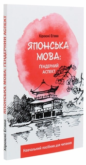 Паперова книга «Японська мова. Ґендерний аспект», автор Хіроюкі Егава - фото №3 - мініатюра