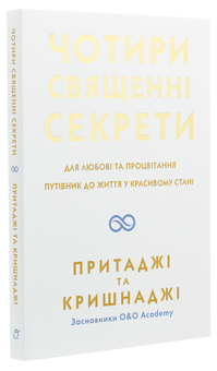 Паперова книга «Чотири священні секрети. Для любові та процвітання. Путівник до життя у красивому стані», авторів Прітаджі, Крішнаджі - фото №3 - мініатюра