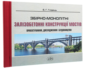 Бумажная книга «Збірно-монолітні залізобетонні конструкції мостів», автор Богдан Гнидец - фото №3 - миниатюра