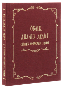 Бумажная книга «Облік, аналіз, аудит. Словник афоризмів і цитат », авторов Анатолий Загородний, Зоряна Куньч, Галина Партин - фото №3 - миниатюра
