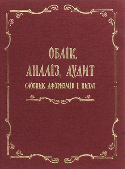 Бумажная книга «Облік, аналіз, аудит. Словник афоризмів і цитат », авторов Анатолий Загородний, Зоряна Куньч, Галина Партин - фото №1 - миниатюра