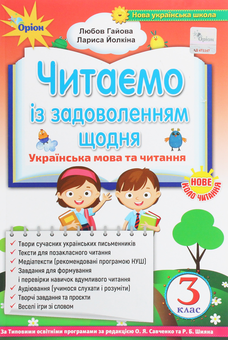 Бумажная книга «Читаємо із задоволенням щодня. Посібник з літературного читання. 3 клас», авторов Любовь Гайова, Лариса Ёлкина - фото №1 - миниатюра