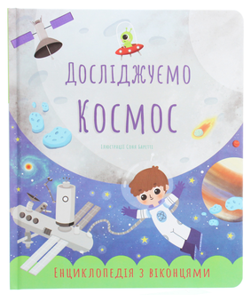 Бумажная книга «Досліджуємо космос. Енциклопедія з віконцями», автор Екатерина Черненко - фото №1 - миниатюра
