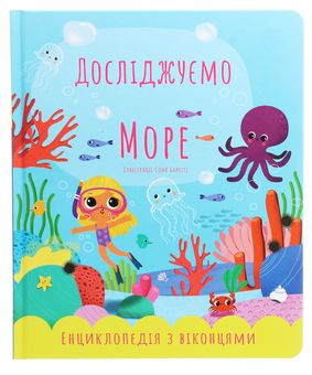 Бумажная книга «Досліджуємо море. Енциклопедія з віконцями», автор Екатерина Черненко - фото №1 - миниатюра