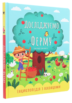 Бумажная книга «Досліджуємо ферму. Енциклопедія з віконцями», автор Екатерина Черненко - фото №3 - миниатюра