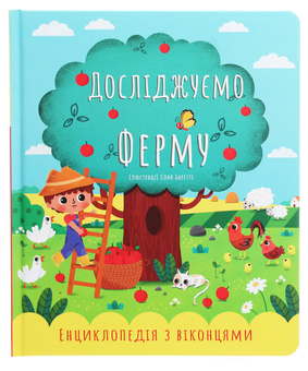 Бумажная книга «Досліджуємо ферму. Енциклопедія з віконцями», автор Екатерина Черненко - фото №1 - миниатюра