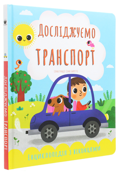 Бумажная книга «Досліджуємо транспорт. Енциклопедія з віконцями», автор Екатерина Черненко - фото №3 - миниатюра