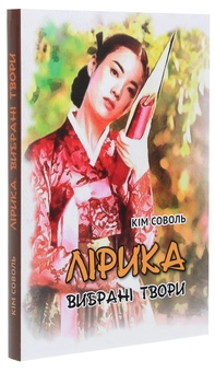 Паперова книга «Кім Соволь. Лірика. Вибрані твори», автор Кім Соволь - фото №3 - мініатюра