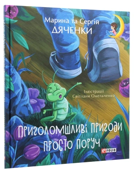 Бумажная книга «Приголомшливі пригоди просто поруч», авторов Сергей Дьяченко, Марина Дьяченко - фото №2 - миниатюра
