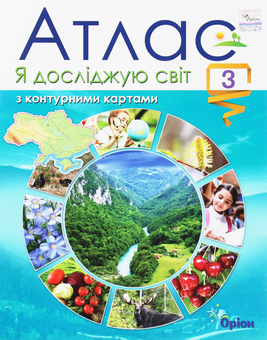 Бумажная книга «Я досліджую світ. Атлас з контурними картами. 3 клас», автор Татьяна Гильберг - фото №1 - миниатюра