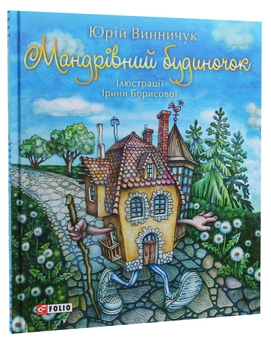 Паперова книга «Мандрівний будиночок», автор Юрій Винничук - фото №2 - мініатюра