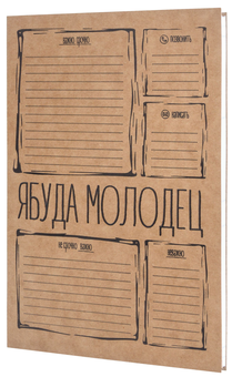«Блокнот Ябуда Молодец Black Edition (2384)», бренда Ябуда - фото №1 - миниатюра