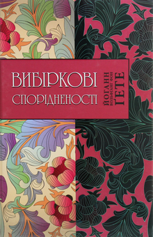 Паперова книга «Вибіркові спорідненості», автор Йоган Вольфганг Гете - фото №1 - мініатюра