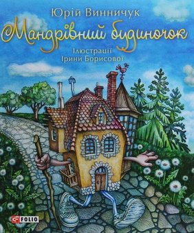 Паперова книга «Мандрівний будиночок», автор Юрій Винничук - фото №1 - мініатюра
