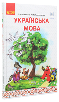 Паперова книга «Українська мова. 1 клас. У 2 частинах. Частина 2», авторів Юлія Тельпуховська, Ольга Коваленко - фото №3 - мініатюра