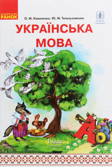 Паперова книга «Українська мова. 1 клас. У 2 частинах. Частина 2», авторів Юлія Тельпуховська, Ольга Коваленко - фото №1 - мініатюра