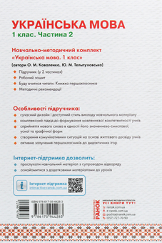 Паперова книга «Українська мова. 1 клас. У 2 частинах. Частина 2», авторів Юлія Тельпуховська, Ольга Коваленко - фото №2 - мініатюра
