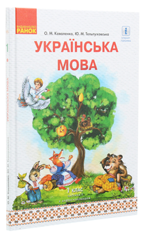 Паперова книга «Українська мова. 1 клас. У 2 частинах. Частина 1», авторів Юлія Тельпуховська, Ольга Коваленко - фото №3 - мініатюра