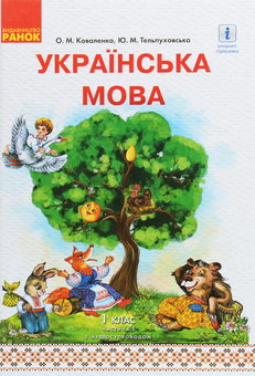 Паперова книга «Українська мова. 1 клас. У 2 частинах. Частина 1», авторів Юлія Тельпуховська, Ольга Коваленко - фото №1 - мініатюра