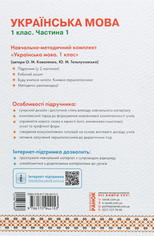 Паперова книга «Українська мова. 1 клас. У 2 частинах. Частина 1», авторів Юлія Тельпуховська, Ольга Коваленко - фото №2 - мініатюра
