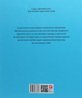 Паперова книга «Мандрівний будиночок», автор Юрій Винничук - фото №3 - мініатюра