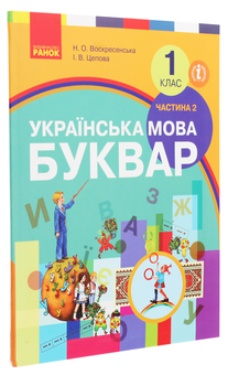 Паперова книга «Українська мова. Буквар. 1 клас. У 2 частинах. Частина 2», авторів Наталя Воскресенська, Ірина Цепова - фото №3 - мініатюра