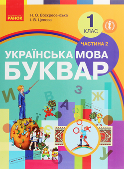 Паперова книга «Українська мова. Буквар. 1 клас. У 2 частинах. Частина 2», авторів Наталя Воскресенська, Ірина Цепова - фото №1 - мініатюра