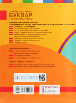 Паперова книга «Українська мова. Буквар. 1 клас. У 2 частинах. Частина 2», авторів Наталя Воскресенська, Ірина Цепова - фото №2 - мініатюра