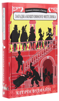 Бумажная книга «Загадка коштовного метелика», автор Кэтрин Вудфайн - фото №3 - миниатюра