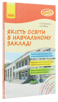 Бумажная книга «Якість освіти в навчальному закладі», автор Г. Кравченко - фото №3 - миниатюра