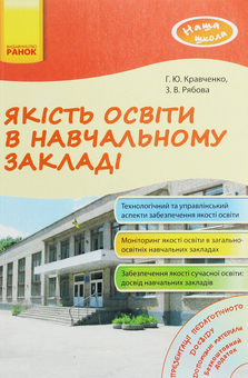Бумажная книга «Якість освіти в навчальному закладі», автор Г. Кравченко - фото №1 - миниатюра