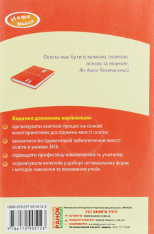 Бумажная книга «Якість освіти в навчальному закладі», автор Г. Кравченко - фото №2 - миниатюра