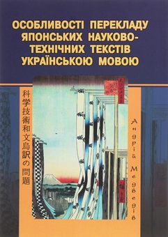 Paper book «Особливості перекладу японських науково-технічних текстів українською мовою», author Андрей Медведив (Романович, японистика) / Андрій Медведів /  - фото №2 - миниатюра