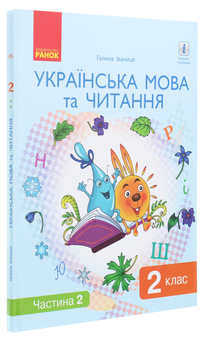 Бумажная книга «Українська мова та читання. Підручник. 2 клас. У 2-х частинах. Частина 2 », автор Галина Иваница - фото №3 - миниатюра